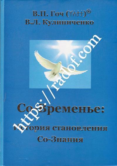 Со-Временье