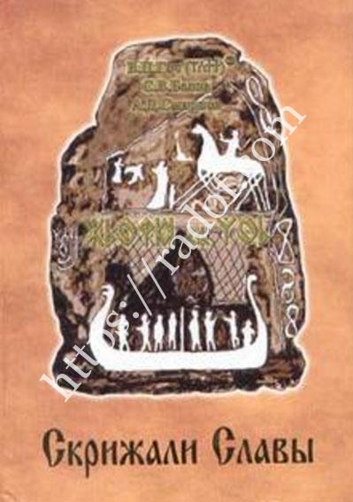 Скрижали Славы