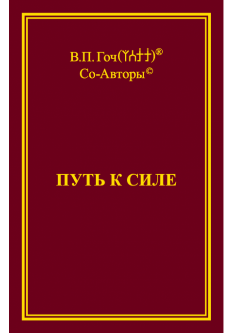 Дорогой автор. Василий Гоч книги. В П Гоч книги. Василий Гоч книга силы. Гоча Василий Павлович.