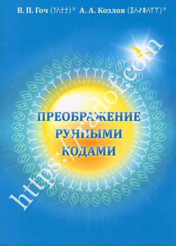 Преображение рунными кодами 2018