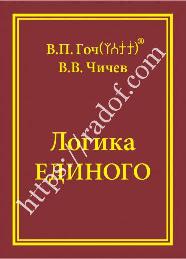 Логика Единого