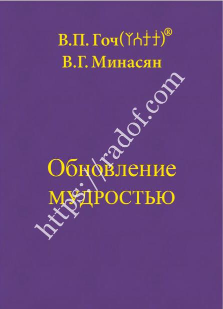 Обновление Мудростью