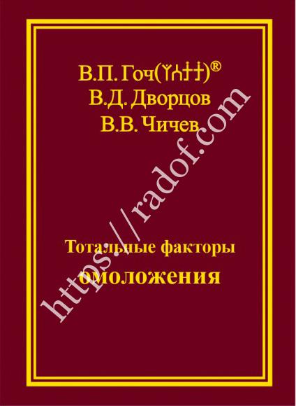 Тотальные факторы омоложения