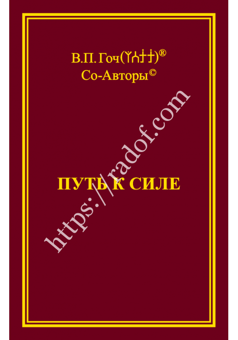 Путь к Силе