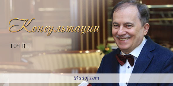 Консультации Гоча В.П.