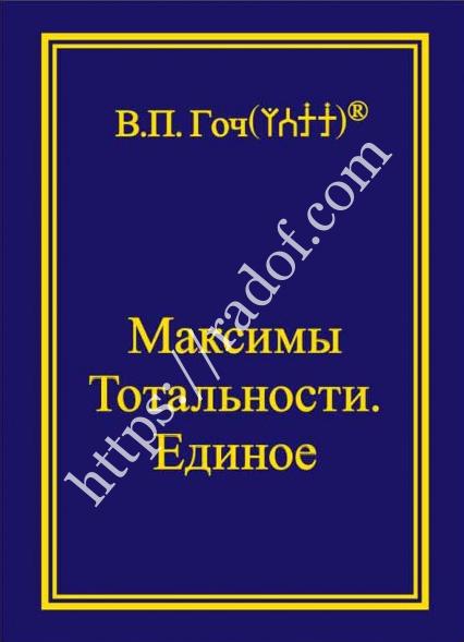 Максимы тотальности. Единое