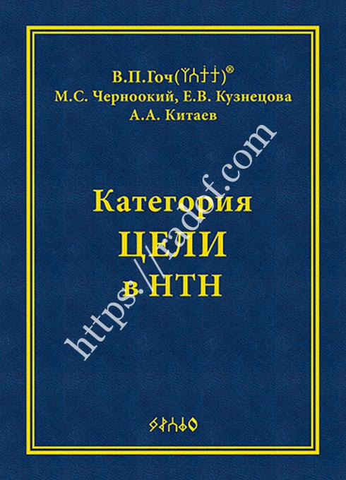 Категория Цели в НТН