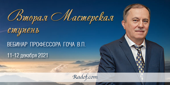 Вторая Мастерская ступень