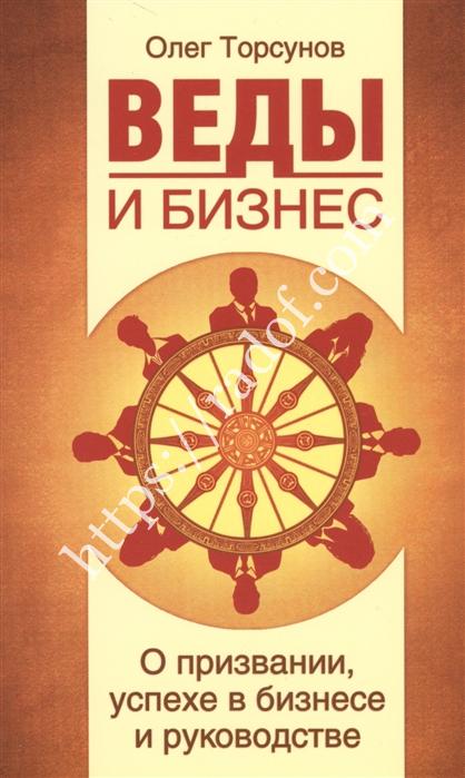 Торсунов - Веды и бизнес. О призвании, успехе в бизнесе и руководстве