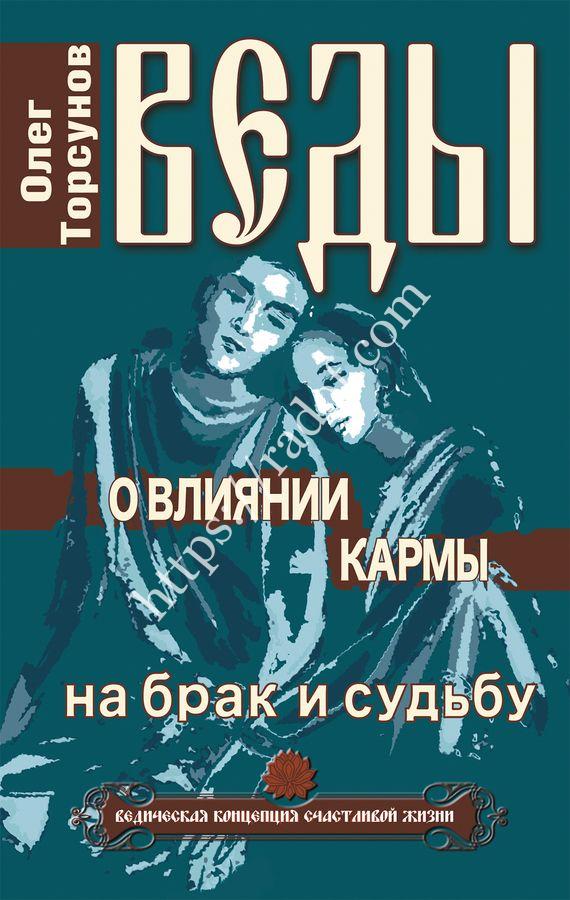 Торсунов - Веды о влиянии кармы на брак и судьбу