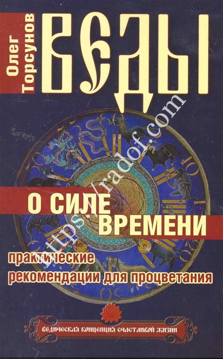 Торсунов - Веды о силе времени
