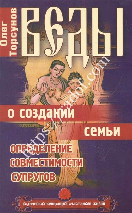 Торсунов - Веды о создании семьи. Определение совместимости супругов