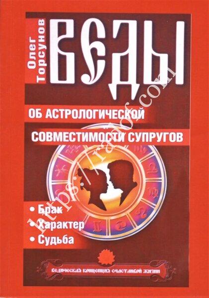 Торсунов - Веды об астрологической совместимости супругов