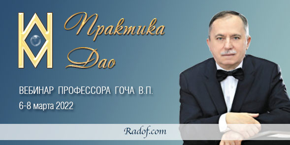 Практика Дао 2022