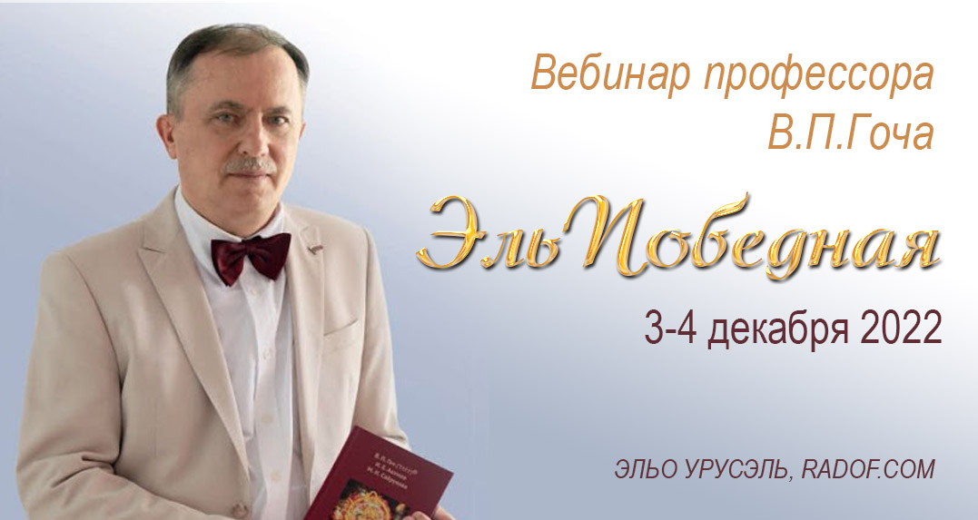 Гоч В.П. ЭльПобедная