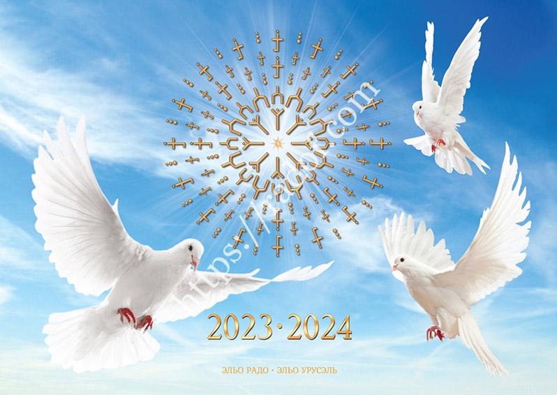 Календарь 2023-2024 Календарь 2023-2024